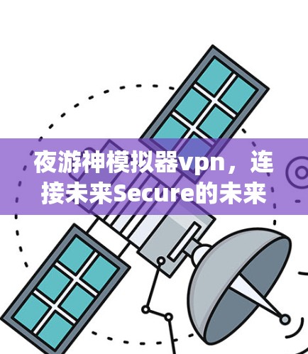 夜游神模拟器vpn，连接未来Secure的未来