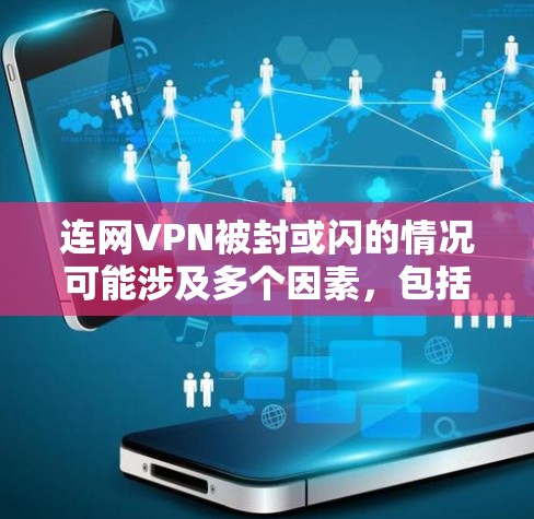 连网VPN被封或闪的情况可能涉及多个因素,包括但不限于以下几点