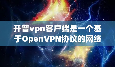 开普vpn客户端是一个基于OpenVPN协议的网络VPN应用,主要用于VPN连接的建立和管理。如果你正在寻找下载开普vpn客户端的方法,以下是一些建议