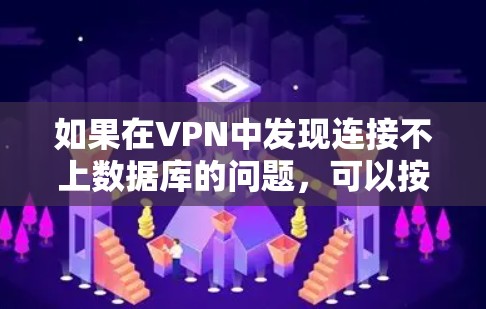如果在VPN中发现连接不上数据库的问题，可以按照以下步骤进行排查和解决