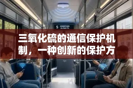 三氧化硫的通信保护机制，一种创新的保护方案
