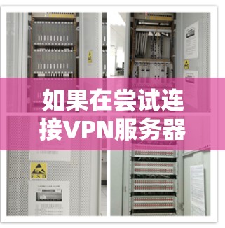 如果在尝试连接VPN服务器时，服务器自动断开连接，这可能是因为以下原因导致的