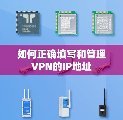 如何正确填写和管理VPN的IP地址