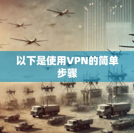 以下是使用VPN的简单步骤