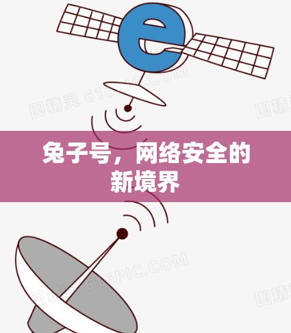 兔子号，网络安全的新境界