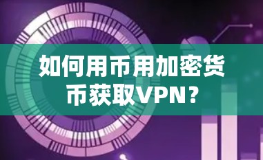 如何用币用加密货币获取VPN？