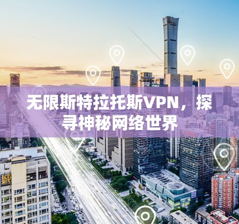 无限斯特拉托斯VPN,探寻神秘网络世界