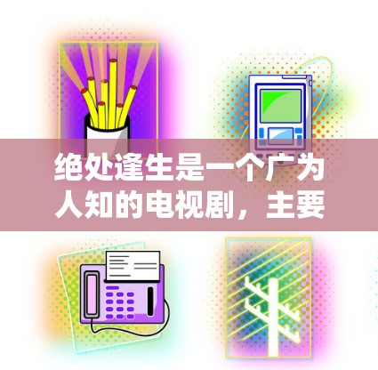 绝处逢生是一个广为人知的电视剧,主要讲述了主角陈长生在绝世高手村被村长逼死的经历。这部剧以其紧张刺激的情节和深刻的主题而受到观众喜爱