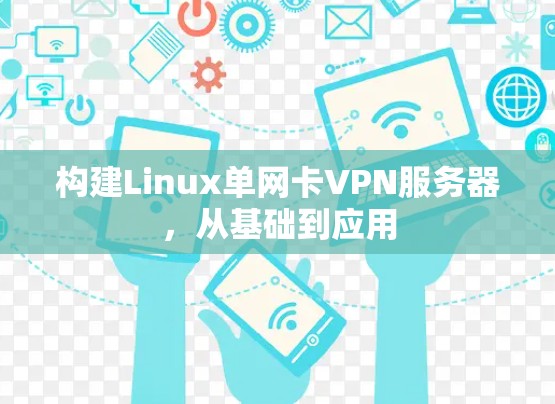 构建Linux单网卡VPN服务器，从基础到应用