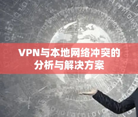 VPN与本地网络冲突的分析与解决方案