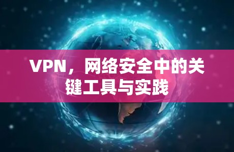 VPN,网络安全中的关键工具与实践