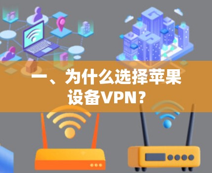 一、为什么选择苹果设备VPN？