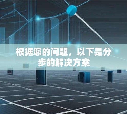 根据您的问题,以下是分步的解决方案