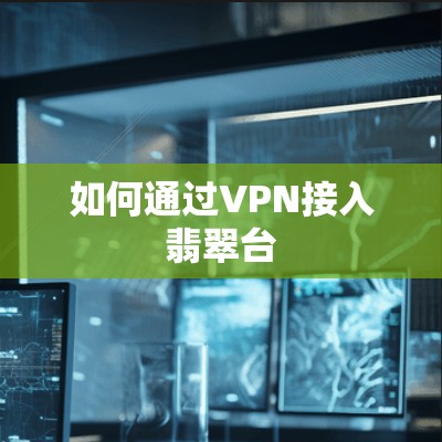 如何通过VPN接入翡翠台
