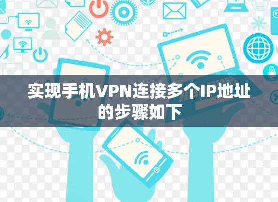 实现手机VPN连接多个IP地址的步骤如下