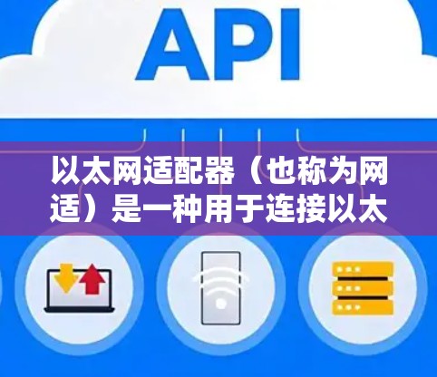 以太网适配器(也称为网适)是一种用于连接以太网到网络设备的工具。以下是如何通过以太网适连接到VPN的详细步骤