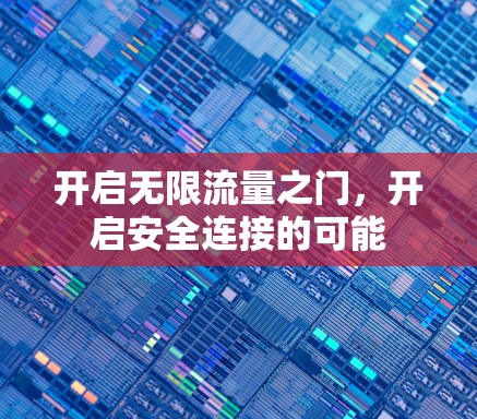 开启无限流量之门,开启安全连接的可能