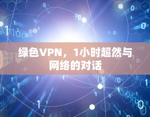 绿色VPN,1小时超然与网络的对话