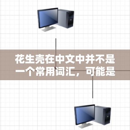 花生壳在中文中并不是一个常用词汇,可能是一个网络术语、编程语言或特定工具的缩写。如果你指的是在某个特定的环境中或应用中使用花生壳这个词,可能需要更多的上下文信息来准确回答