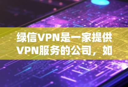 绿信VPN是一家提供VPN服务的公司,如果你在使用绿信VPN时担心被信用卡被盗刷,可以尝试以下方法来保护自己 绿信VPN是一家提供VPN服务的公司,如果你在使用绿信VPN时担心被信用卡被盗刷,可以尝试以下方法来保护自己