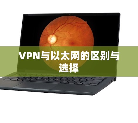 VPN与以太网的区别与选择