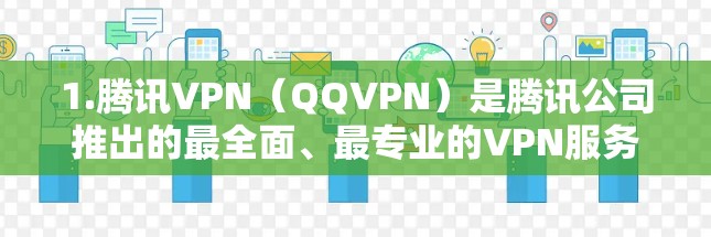 1.腾讯VPN(QQVPN)是腾讯公司推出的最全面、最专业的VPN服务之一,支持多种端口,适合各种需求