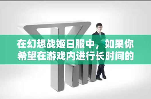 在幻想战姬日服中，如果你希望在游戏内进行长时间的游戏或与其他玩家同时在线，可以考虑使用 局域网VPN 或 无线局域网 VPN。这些服务可以帮助你将游戏连接到你的本地网络，避免被其他游戏影响