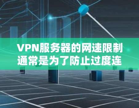 VPN服务器的网速限制通常是为了防止过度连接、网络攻击、或恶意行为等。以下是一些常见的限制方式