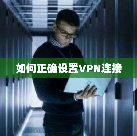 如何正确设置VPN连接