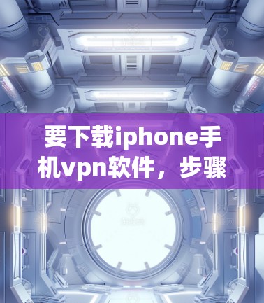 要下载iphone手机vpn软件,步骤如下