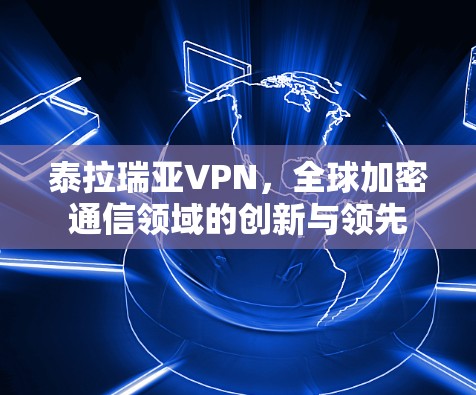 泰拉瑞亚VPN,全球加密通信领域的创新与领先