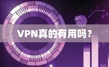 VPN真的有用吗?