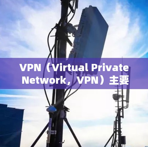 VPN(Virtual Private Network,VPN)主要提供以下三个主要特点,帮助用户更好地进行VPN服务