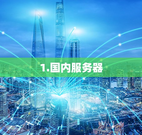 1.国内服务器