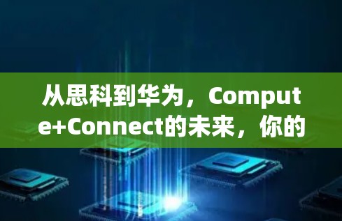 从思科到华为,Compute+Connect的未来,你的VPN选择有多深?