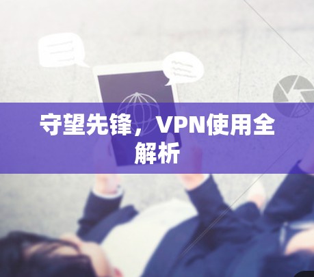 守望先锋，VPN使用全解析