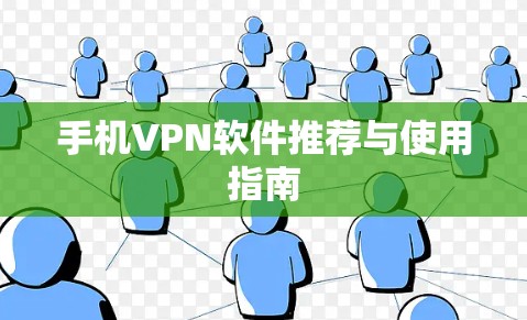 手机VPN软件推荐与使用指南