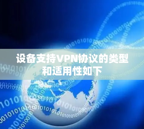 设备支持VPN协议的类型和适用性如下