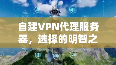 自建VPN代理服务器,选择的明智之举