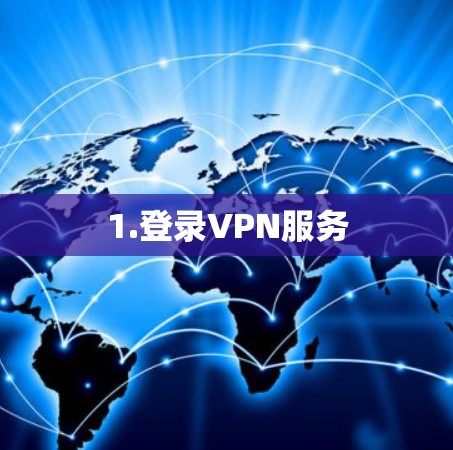 1.登录VPN服务