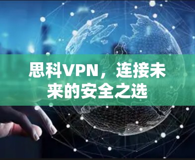 思科VPN,连接未来的安全之选