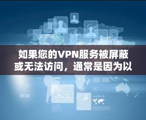 如果您的VPN服务被屏蔽或无法访问,通常是因为以下几个原因