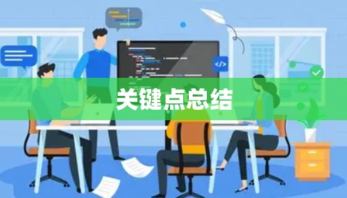 关键点总结