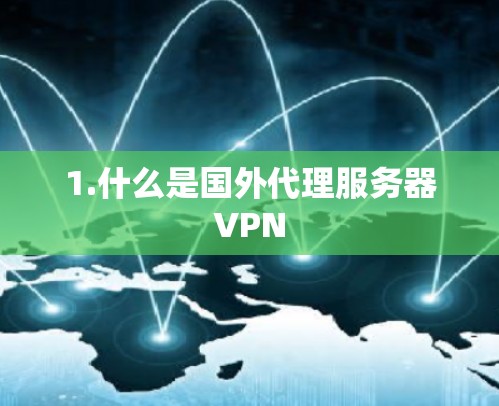 1.什么是国外代理服务器VPN