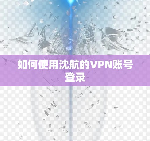如何使用沈航的VPN账号登录