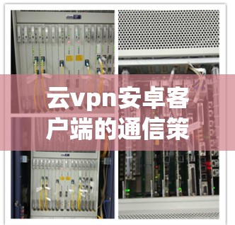 云vpn安卓客户端的通信策略
