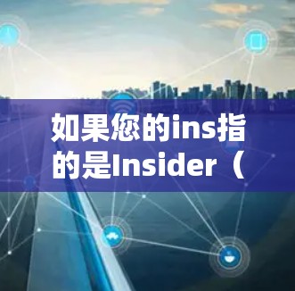 如果您的ins指的是Insider（用户或账户的别称）并使用VPN软件后出现了闪退问题，可以按照以下步骤进行解决