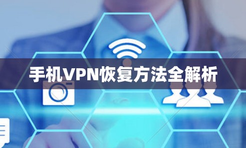 手机VPN恢复方法全解析