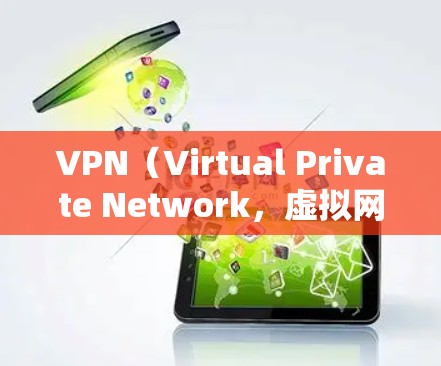 VPN（Virtual Private Network，虚拟网络）通常用于在互联网上共享数据流量，以提高效率。如果在使用VPN服务时遇到链接失败的问题，通常可能是由于以下原因