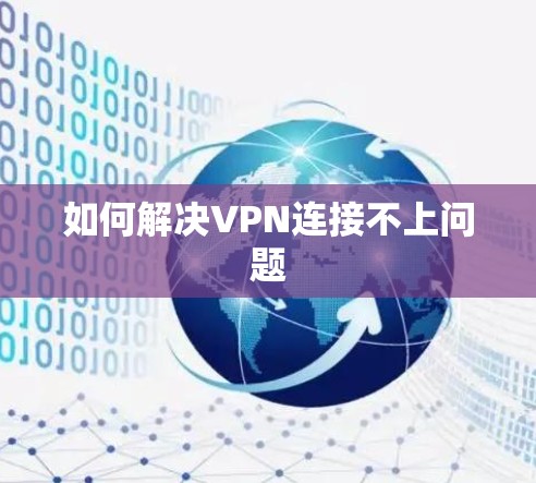 如何解决VPN连接不上问题